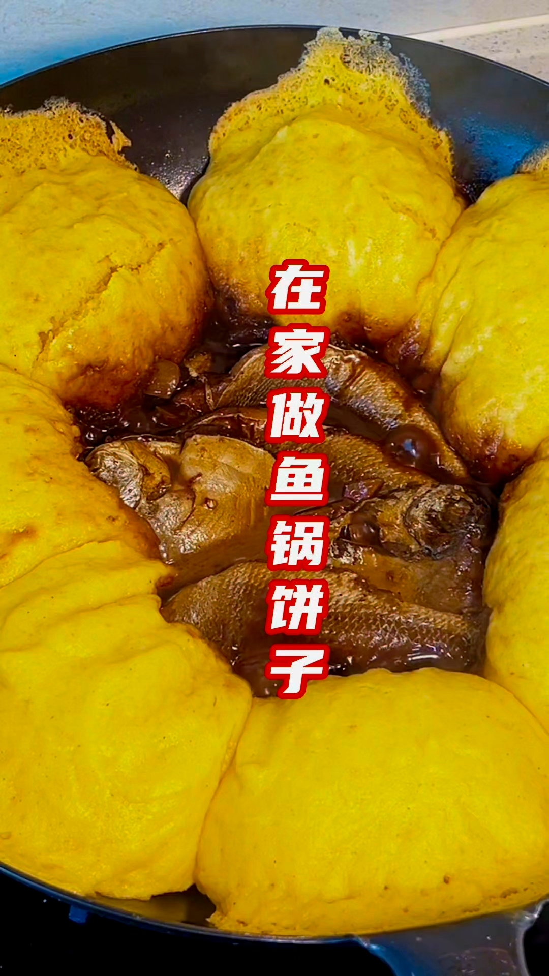 原创美食【鱼锅饼子】饭菜同锅,兼具饼子的香甜和鱼的鲜美