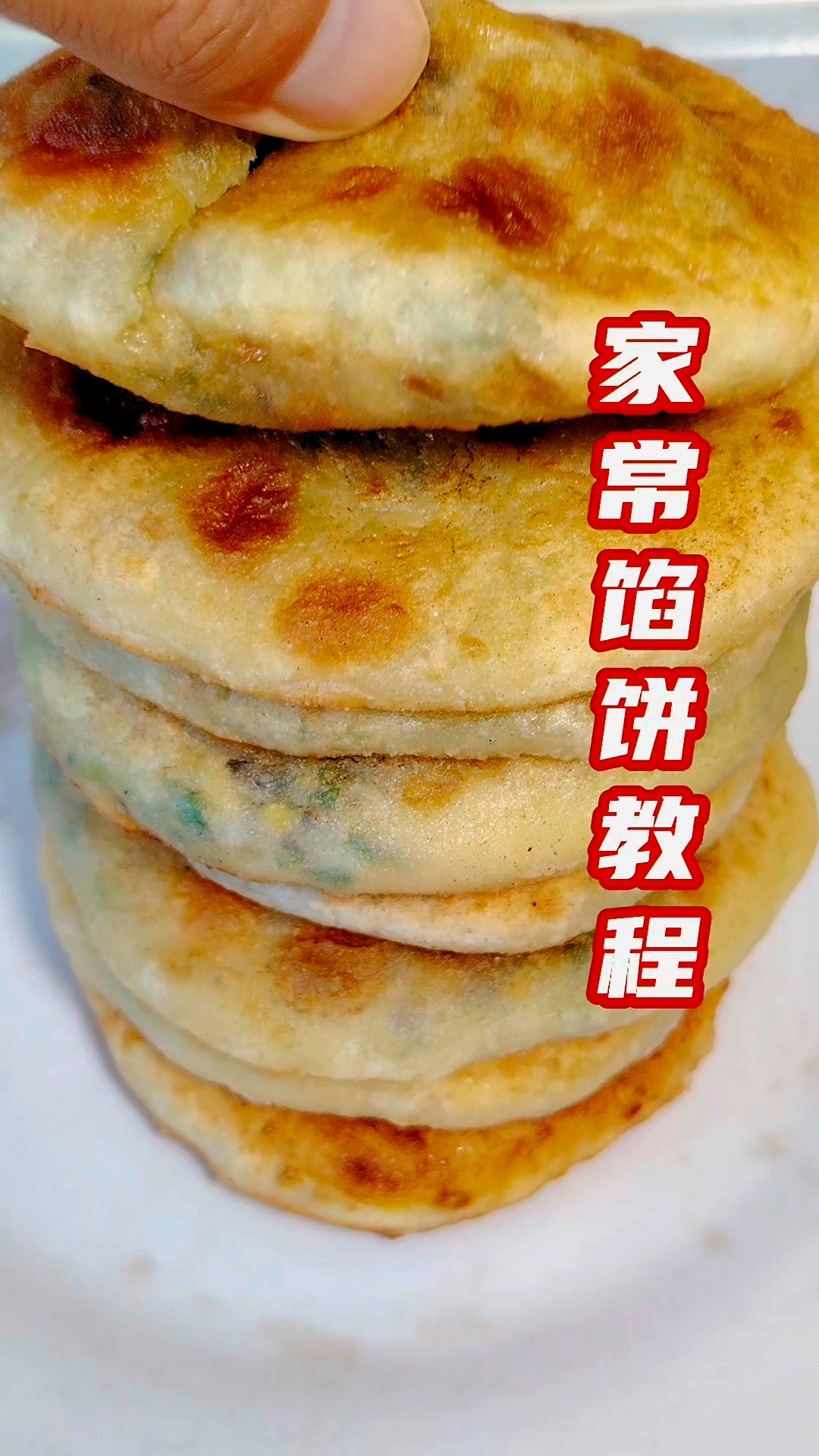 家常馅饼