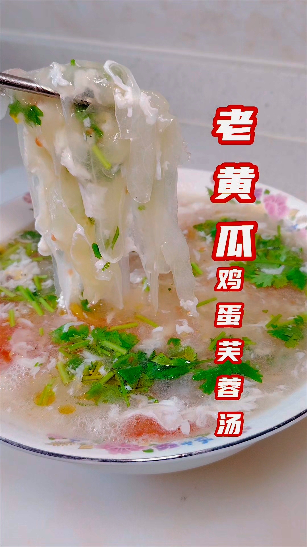 老黄瓜汤