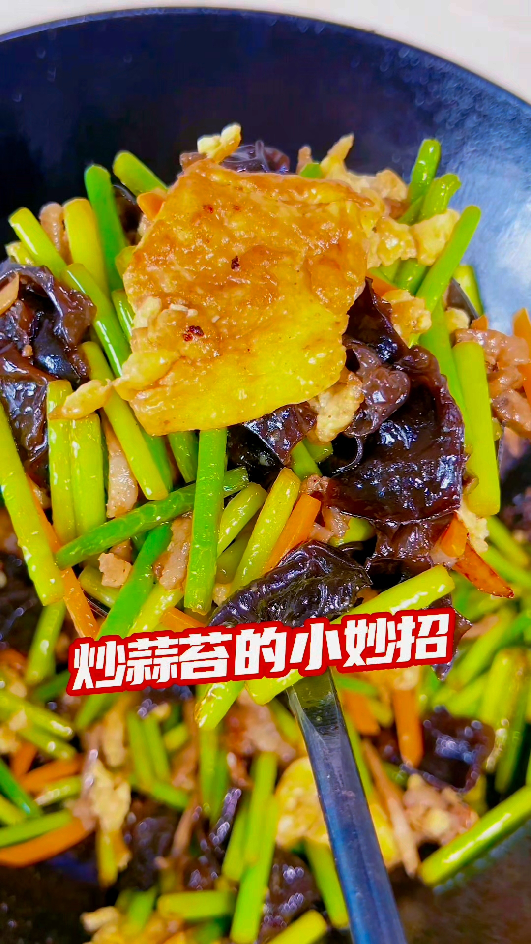 分享蒜苔木耳炒鸡蛋家常做法#美食教程# #蒜苔木耳炒鸡蛋# #炒蒜苔好吃入味的小妙招#