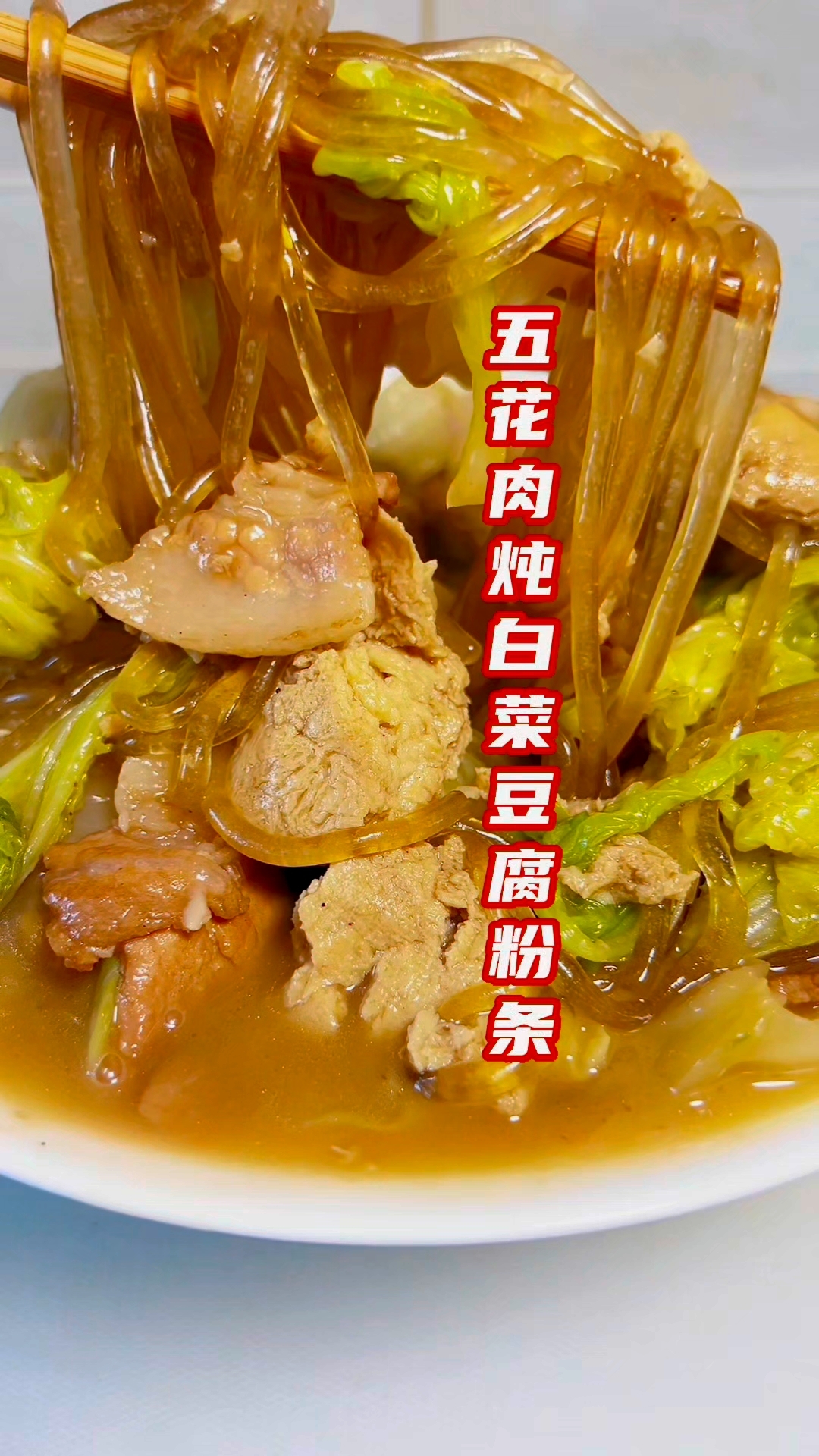 五花肉白菜炖豆腐粉条做法分享