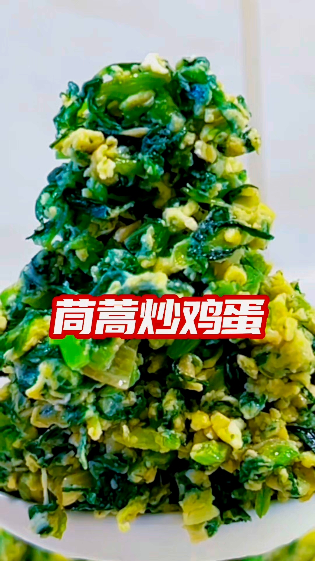 茼蒿新吃法【茼蒿炒鸡蛋】原创美食做法