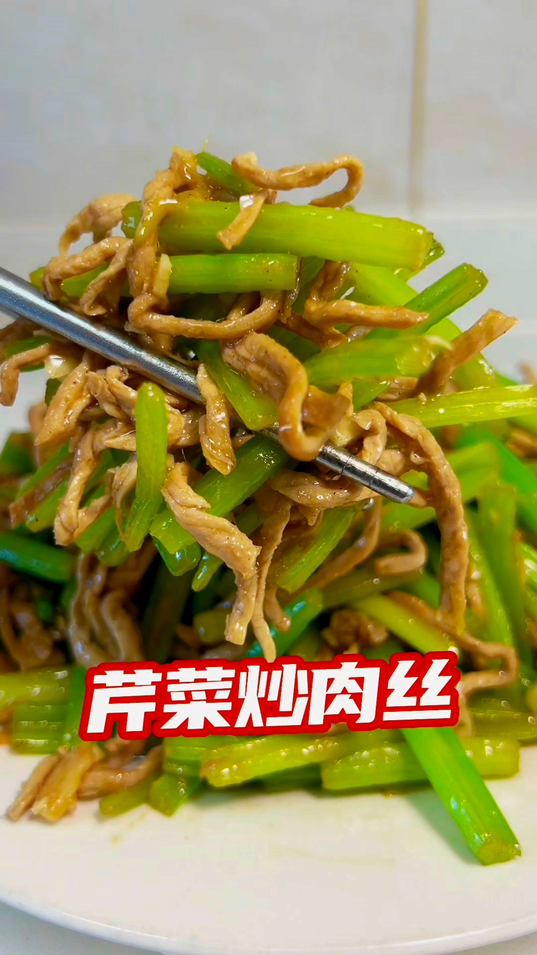 芹菜炒肉丝家常做法分享