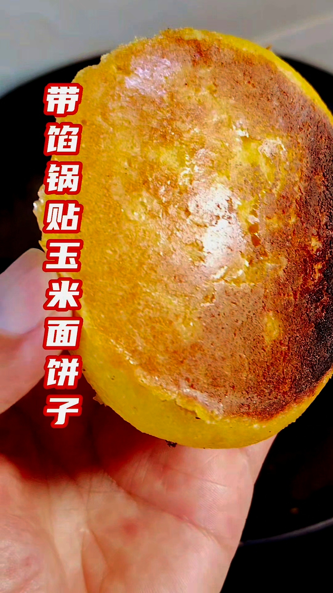 带馅玉米面饼子家常做法