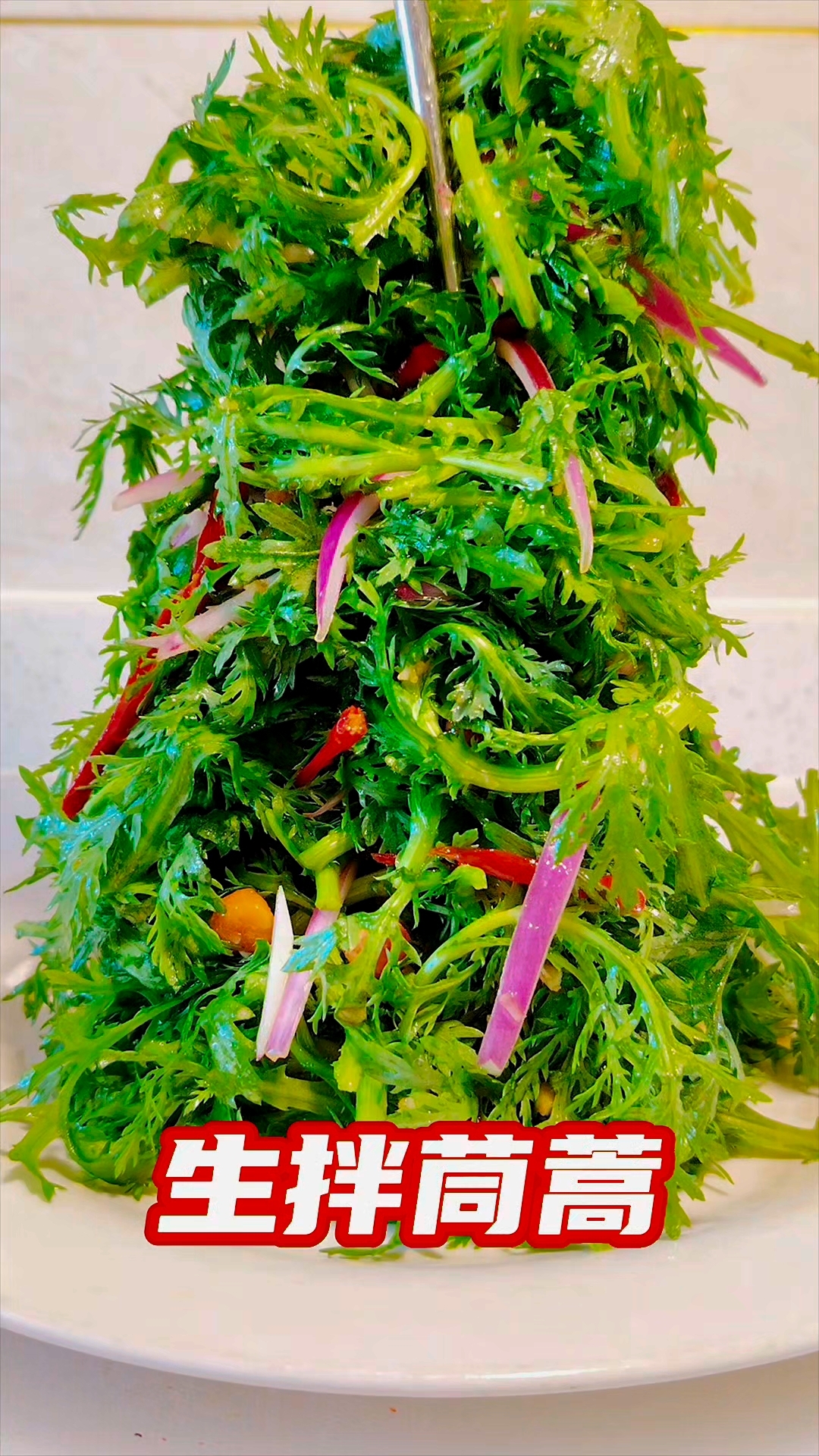 生拌茼蒿家常做法