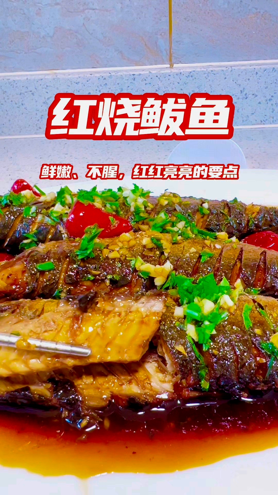 今天分享红烧鲅鱼做出来肉质鲜嫩、不腥,红红亮亮的几个关键点