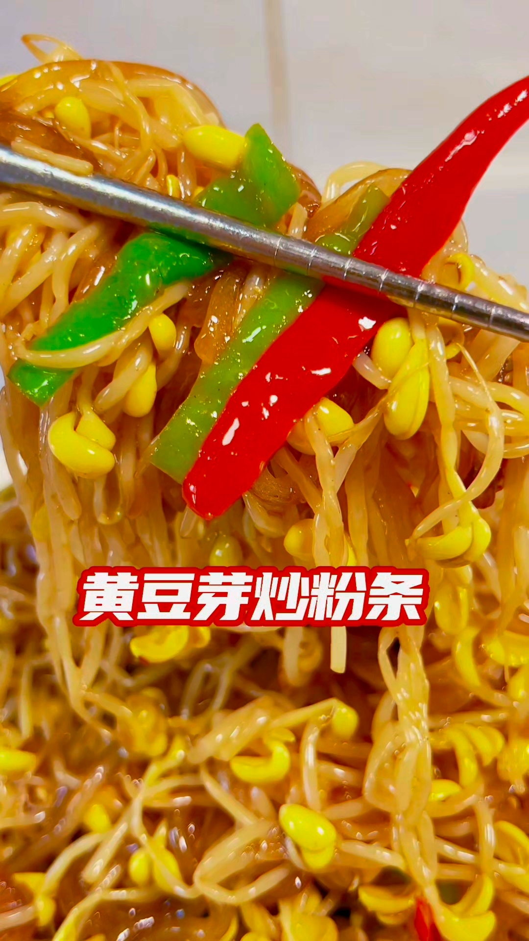 黄豆芽炒粉条做法简单#年夜饭菜单提前曝光了##家宴私房菜#