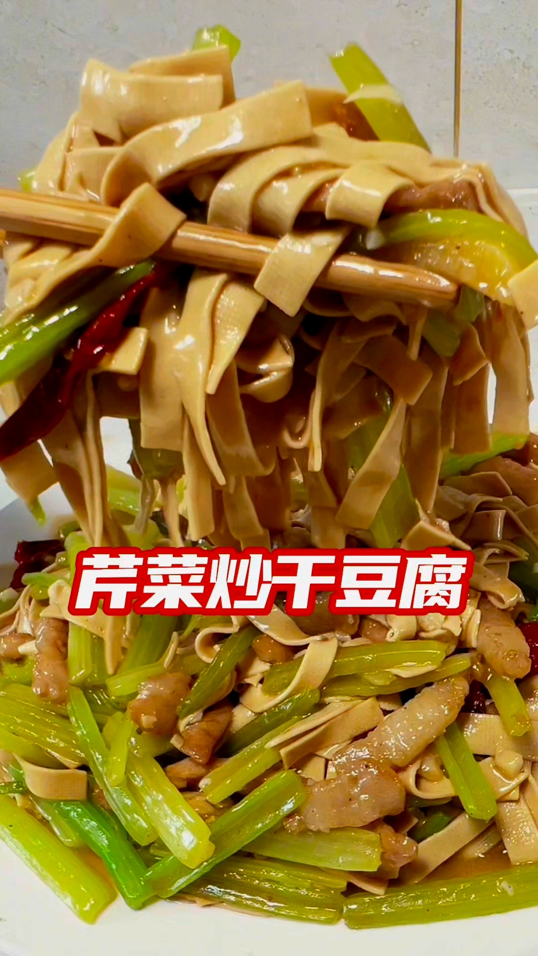 芹菜炒干豆腐教程分享