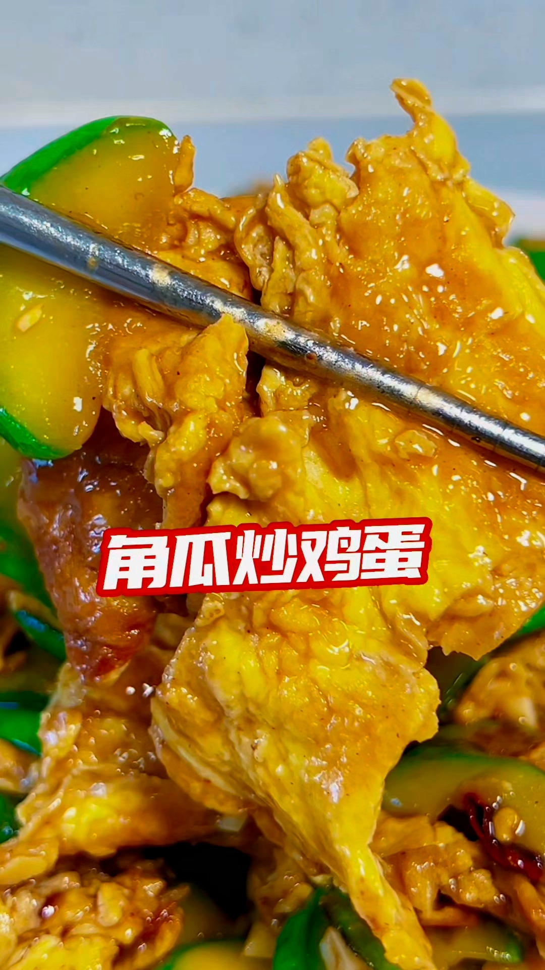 角瓜炒鸡蛋教程分享