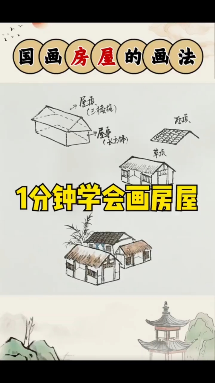 国画房屋的绘画技巧