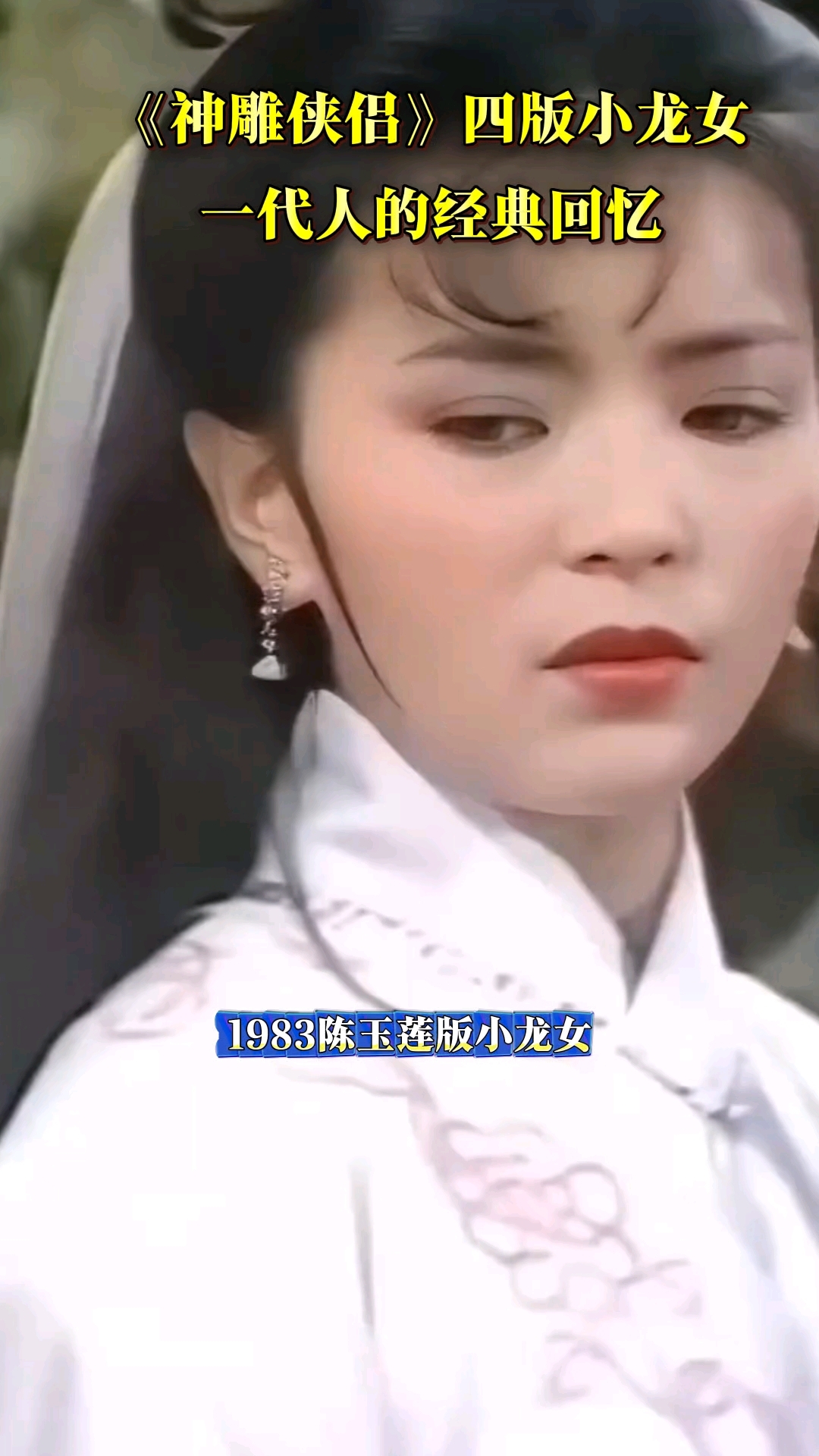 《神雕侠侣》四版小龙女,谁更胜一筹。你更喜欢哪个