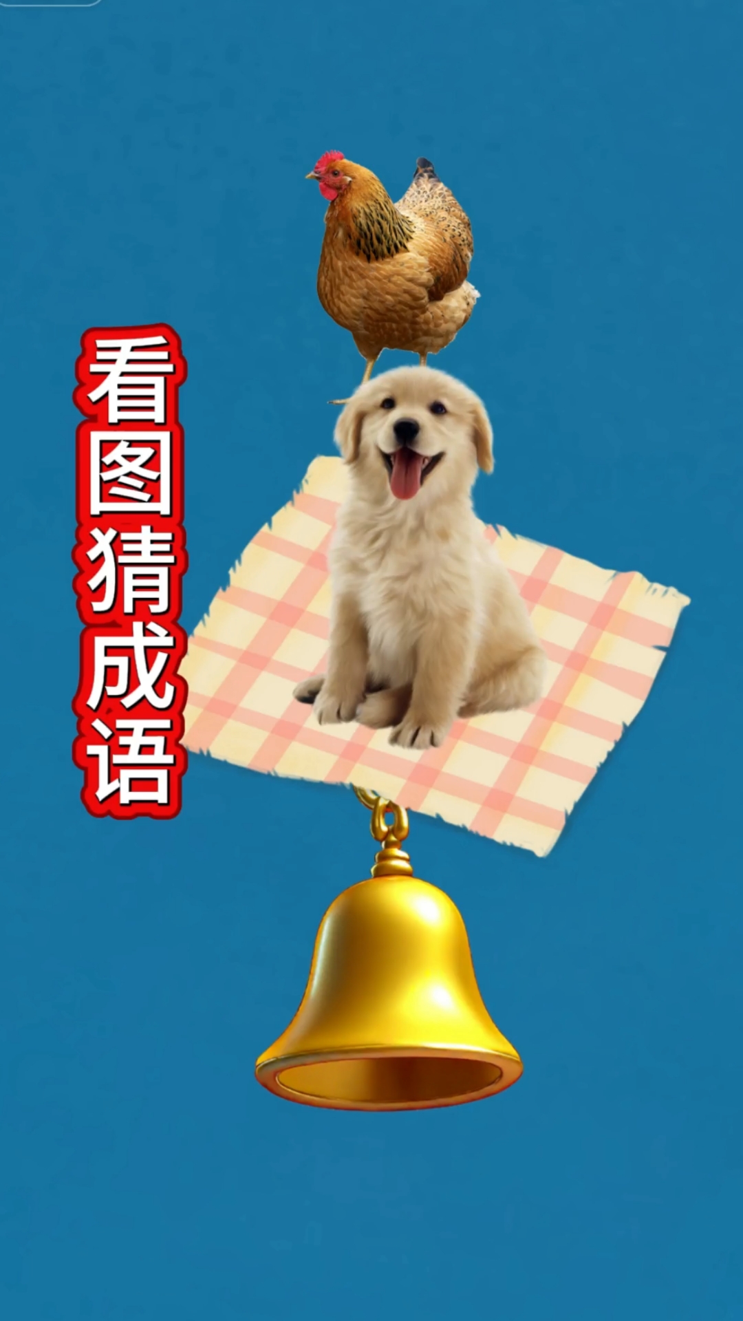 有鸡有狗有布有铃是啥成语?#猜成语挑战# #脑洞大开# #看图猜成语# #2026百度创作