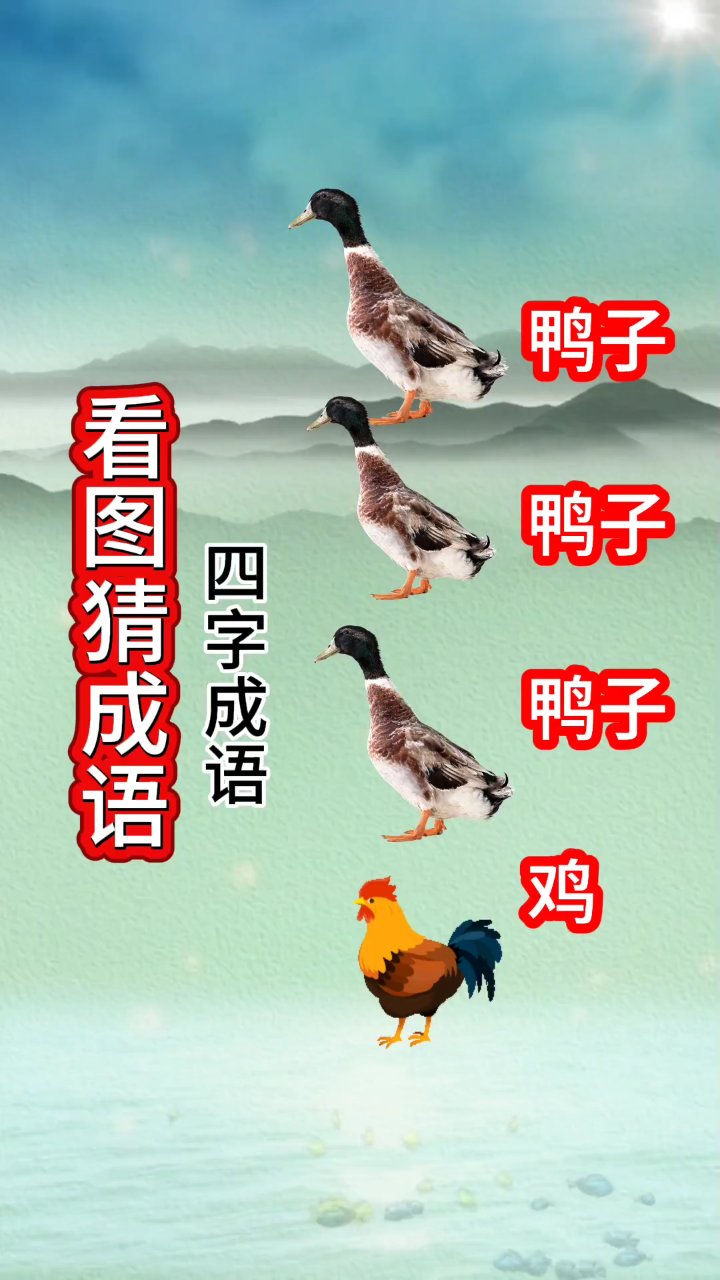 三鸭一鸡猜成语,难倒众人
