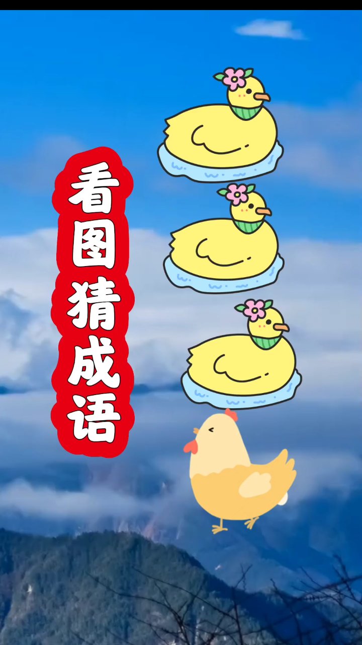 看图猜成语,动脑筋游戏