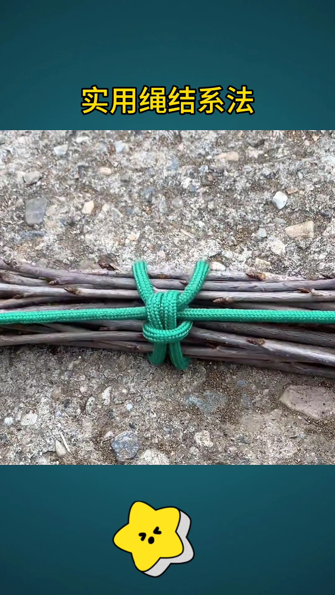 实用绳结系法