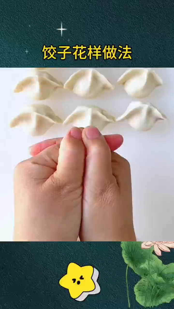 饺子花样做法,看看那一种你会的