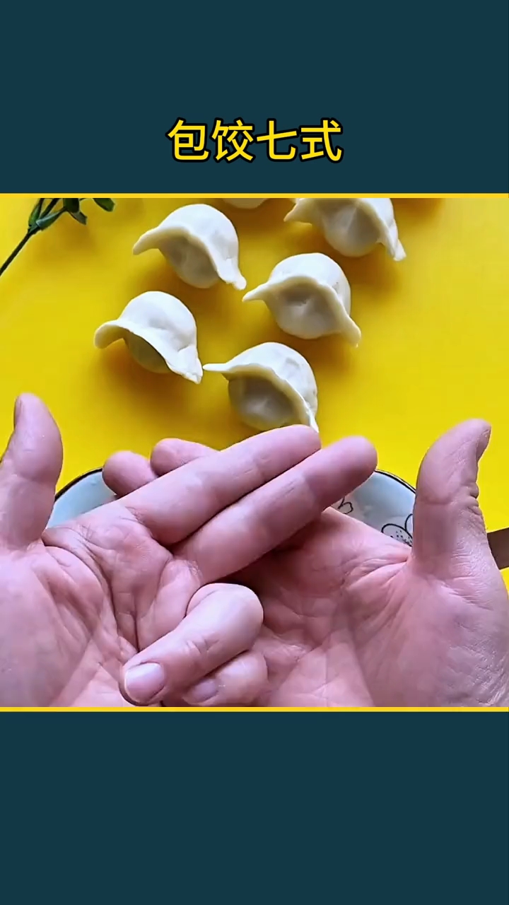 包饺七式,你会几式#包饺子#