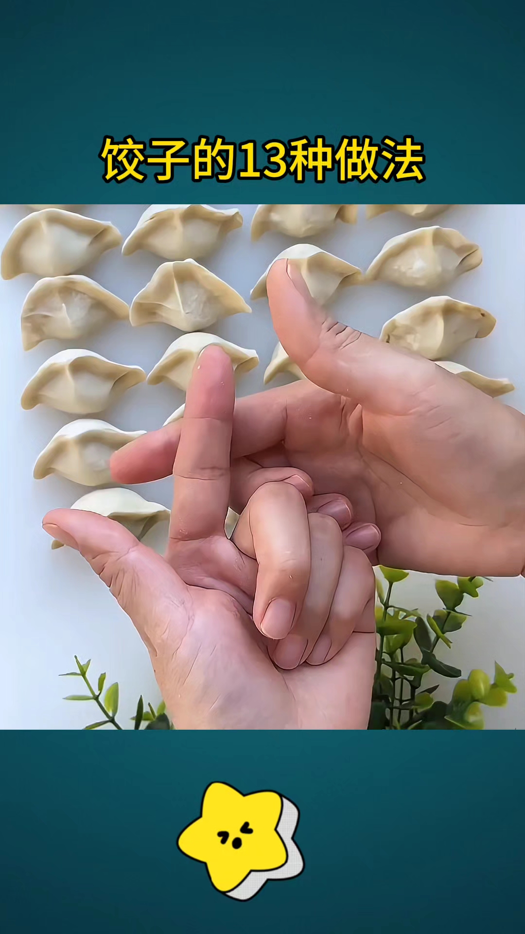 饺子的13种包法
