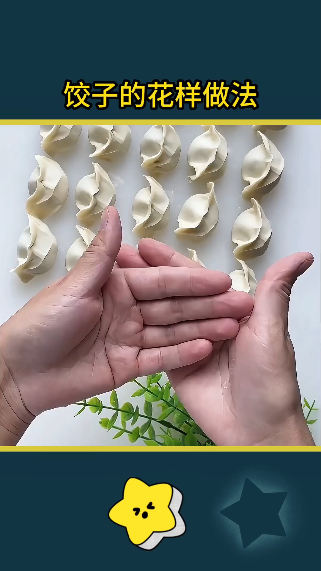 五星级大厨都是这样包饺子的