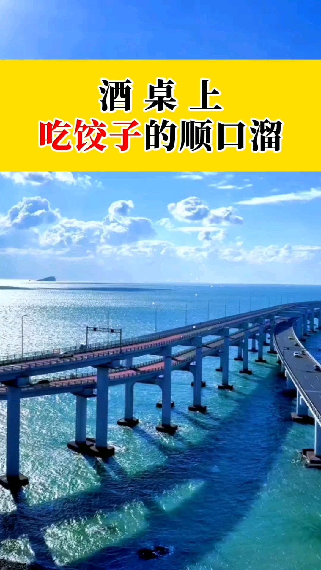 酒桌上吃饺子的顺口溜