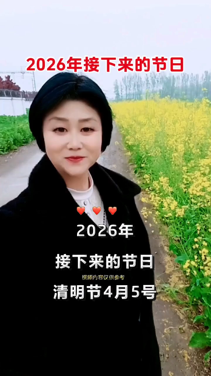 #2026年节日清单# #2026百度创作者大赛# #2026百度创作者大赛#