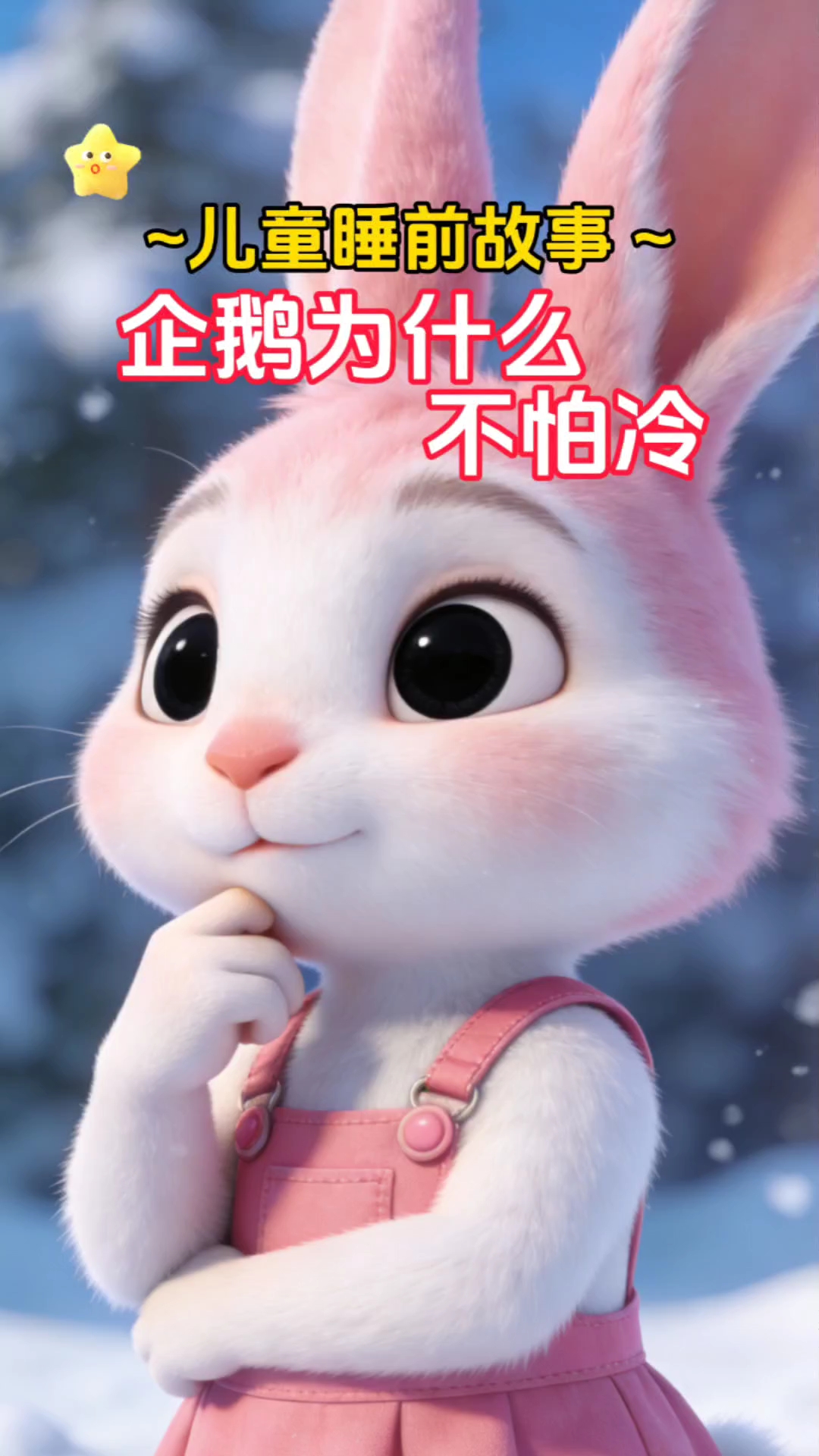 企鹅为什么不怕冷