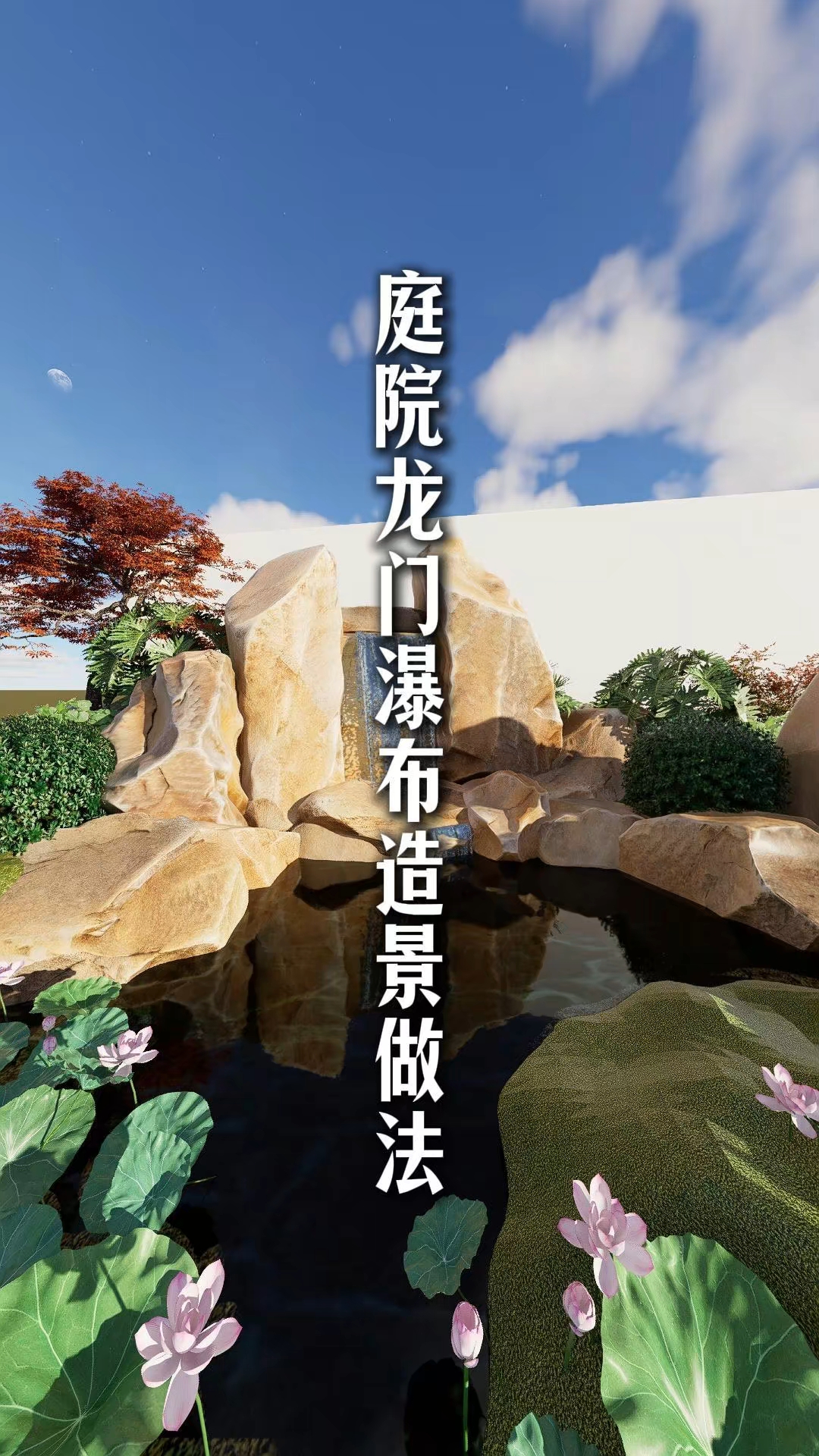 中式庭院里的龙门瀑布造景#新大陆计划# #中式庭院# #庭院设计# #住宅有讲究# #中式