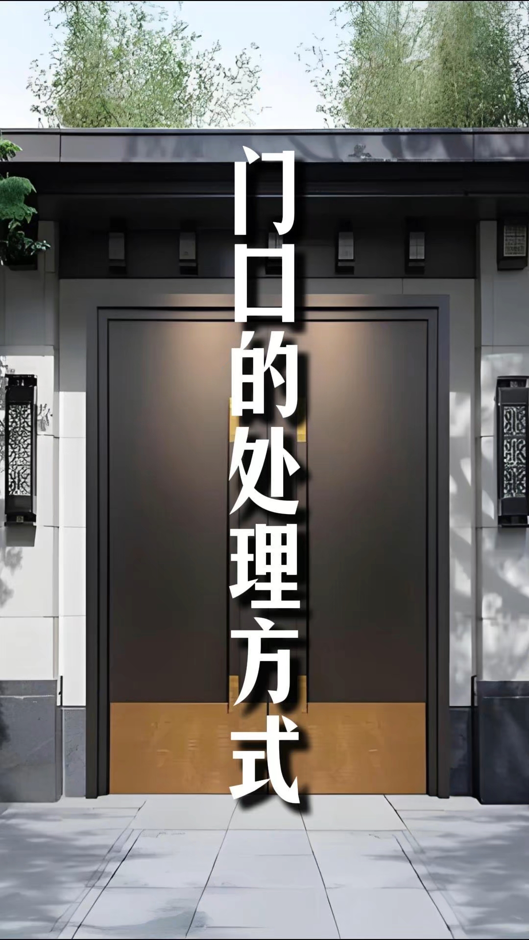 自建房门口这样设计#住宅有讲究# #庭院设计# #农村自建房# #2026百度创作者大赛#