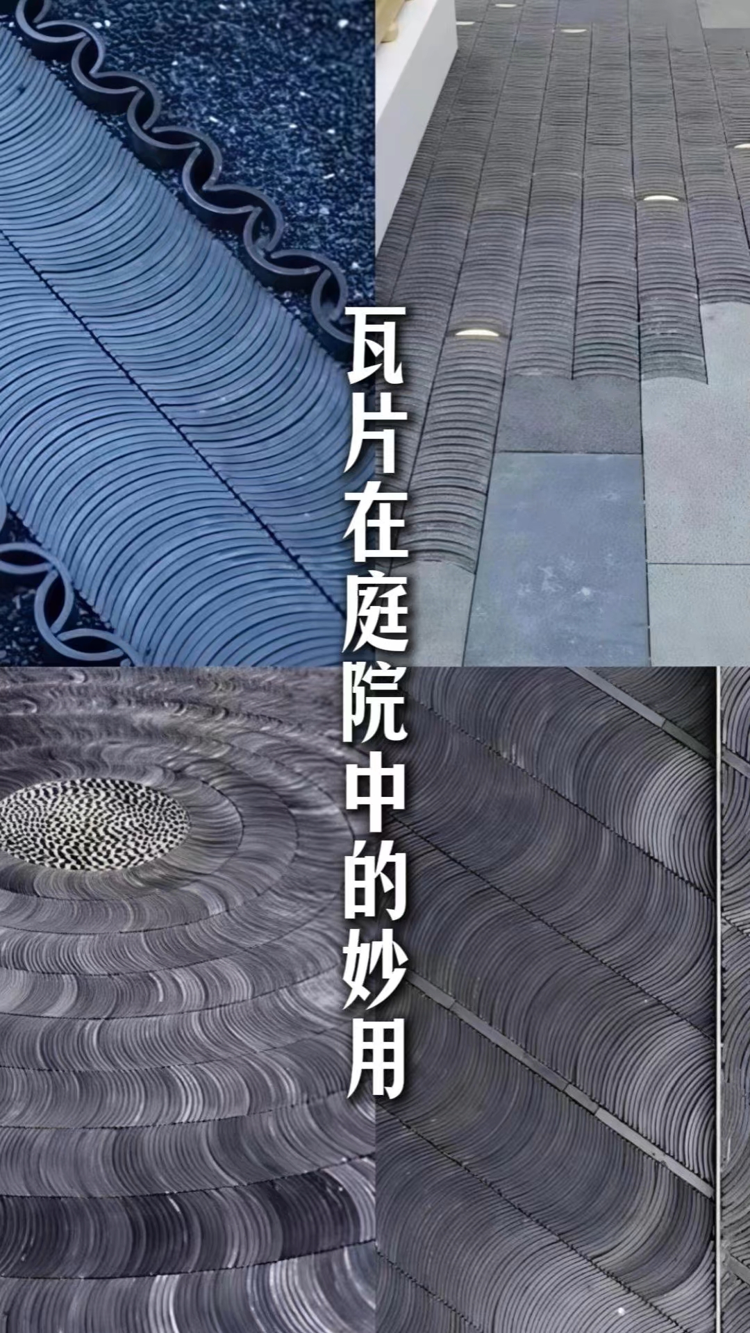 用瓦片做庭院你见过吗？#庭院设计# #住宅有讲究# #别墅庭院设计# #小院改造# #中式