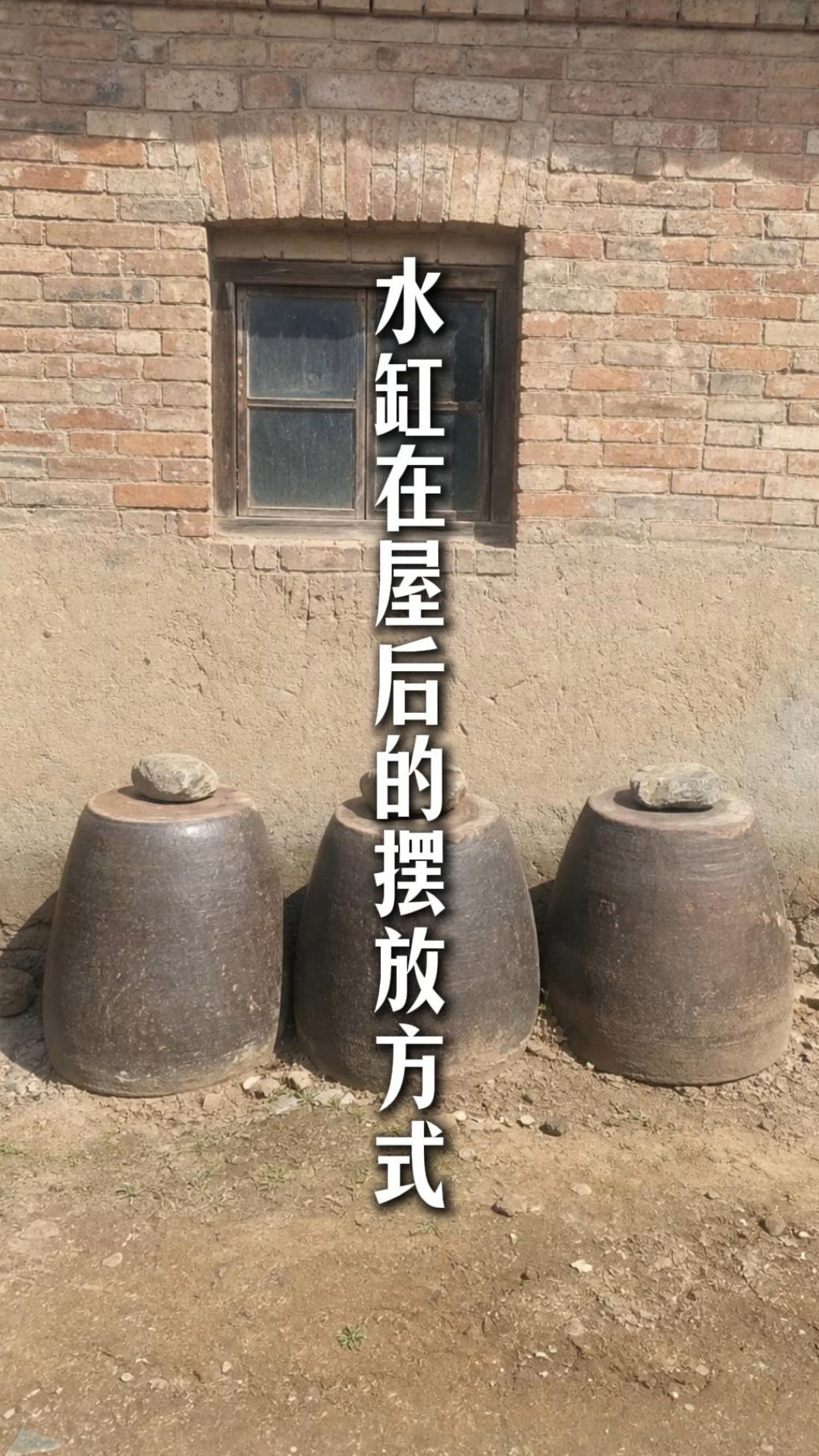 庭院里面放水缸是有讲究的#水缸# #门海# #住宅有讲究##住宅风水# #风水# #新大陆
