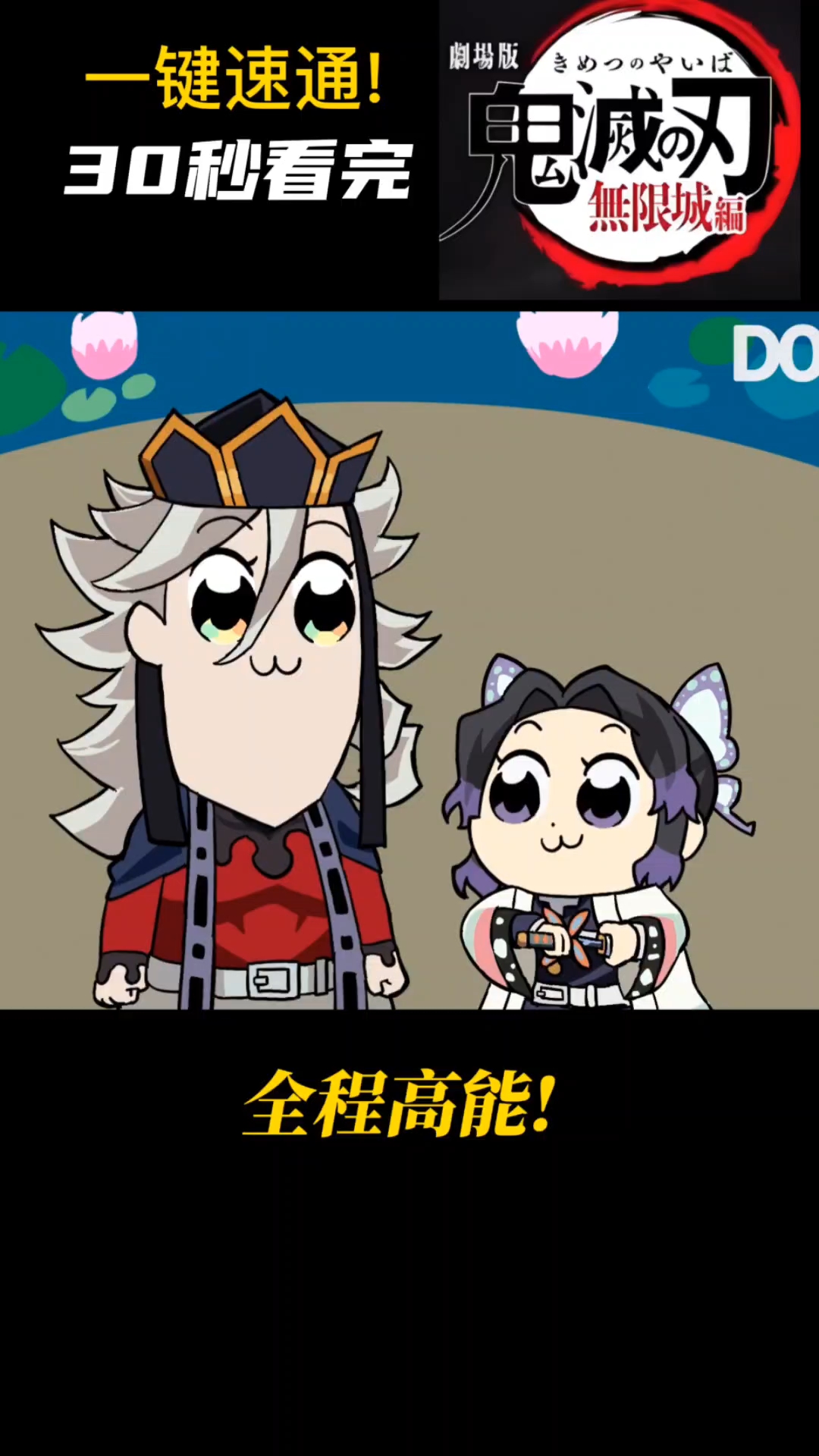 全程高能!30秒看完《鬼灭之刃无限城篇》