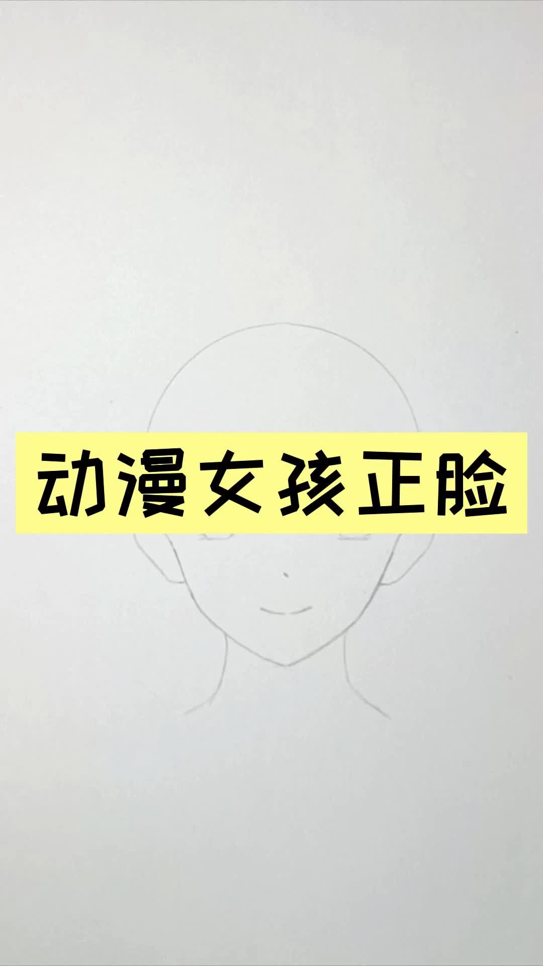 动漫女孩正脸  | 绘画教程
