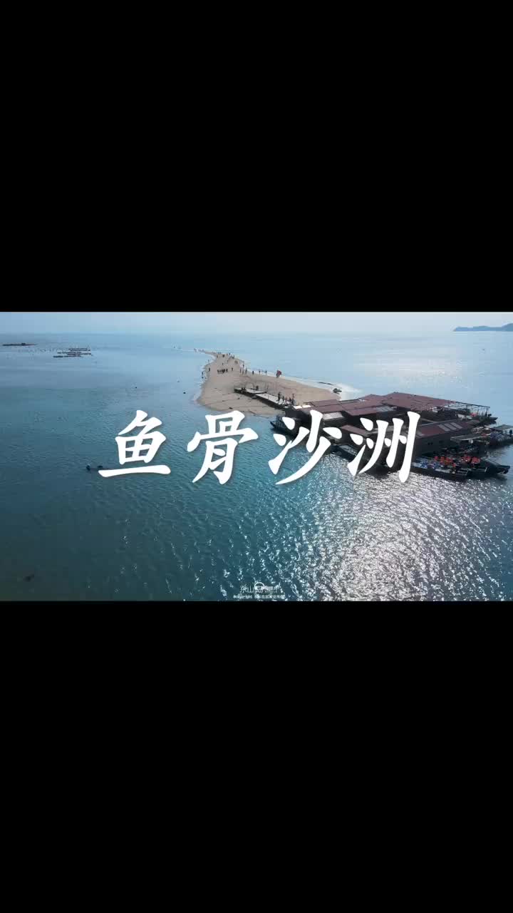 东山岛 鱼骨沙洲 游玩攻略
