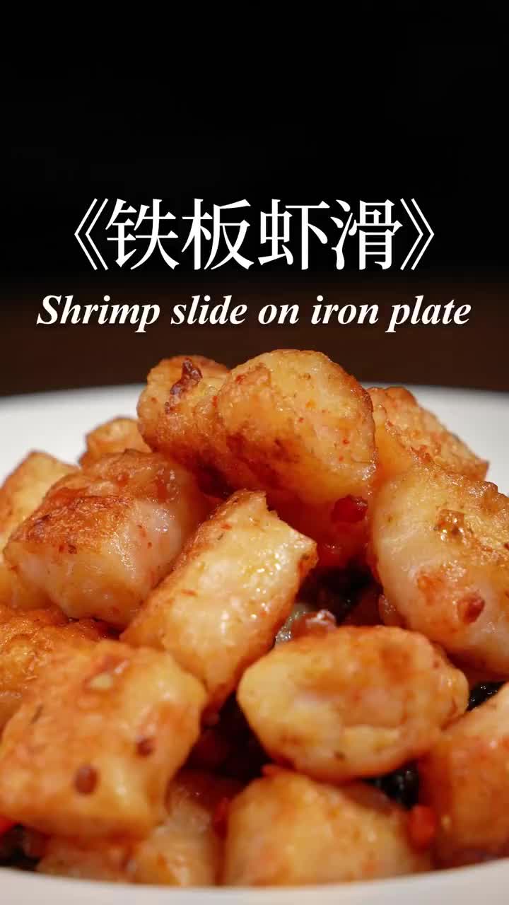 夜市同款的铁板虾滑,在家就能学会啦!