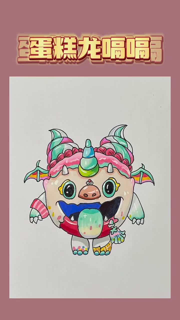 蛋仔派对蛋糕龙嗝嗝