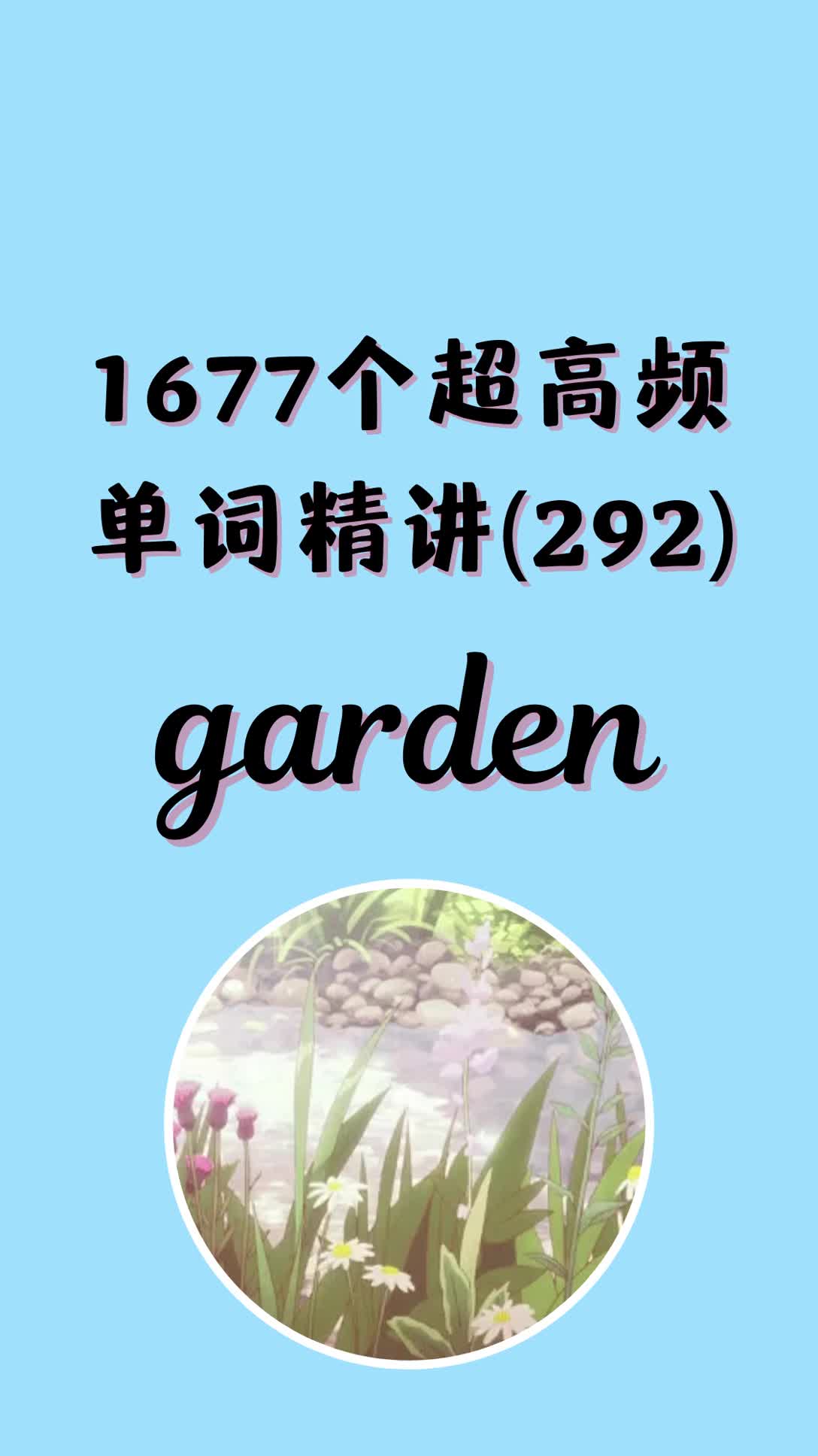 入门必背英语单词292:garden?