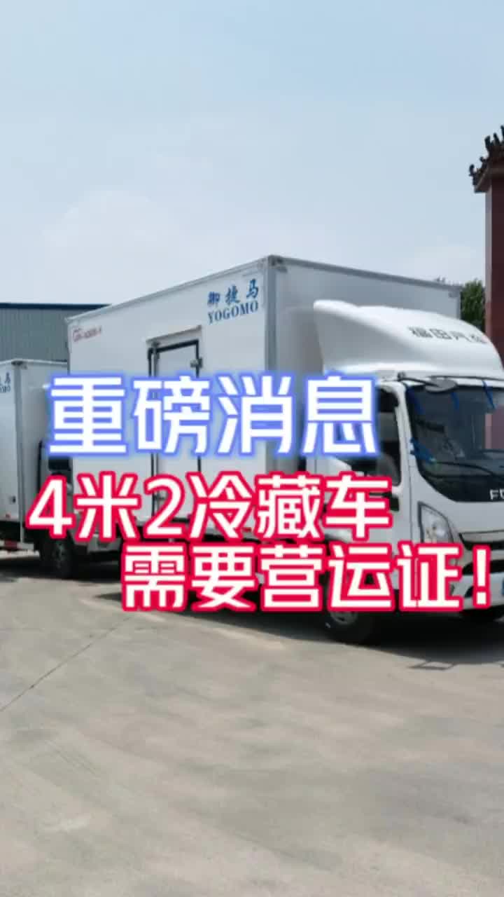 4米2冷藏车需要营运证!