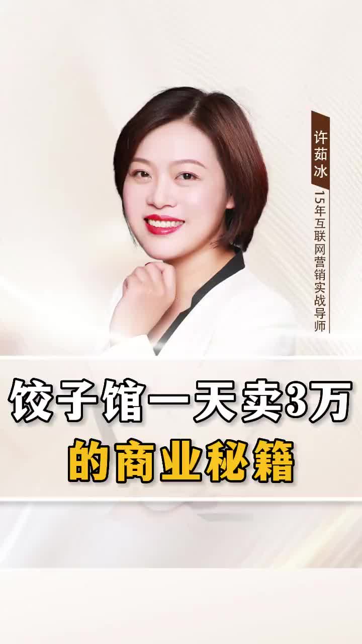 10平方的饺子馆,一天卖3万的商业秘籍!