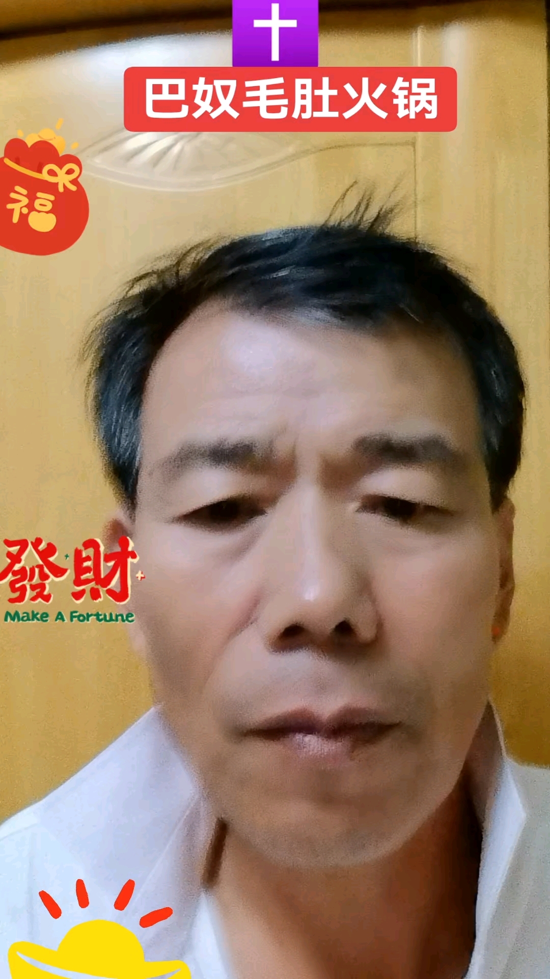 姓名=财富密码-巴奴毛肚火锅