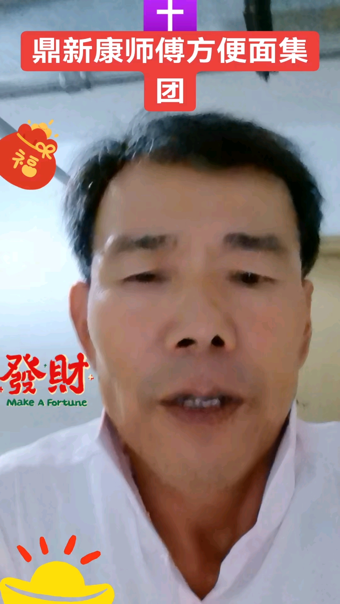 姓名=财富密码-康师傅方便面