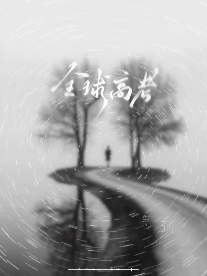晋江文学城木苏里原著广播剧全球高考