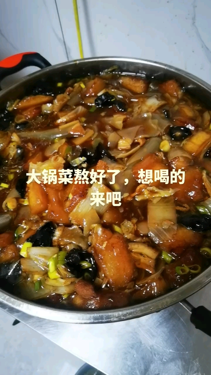 #大锅菜熬好了想喝的来 