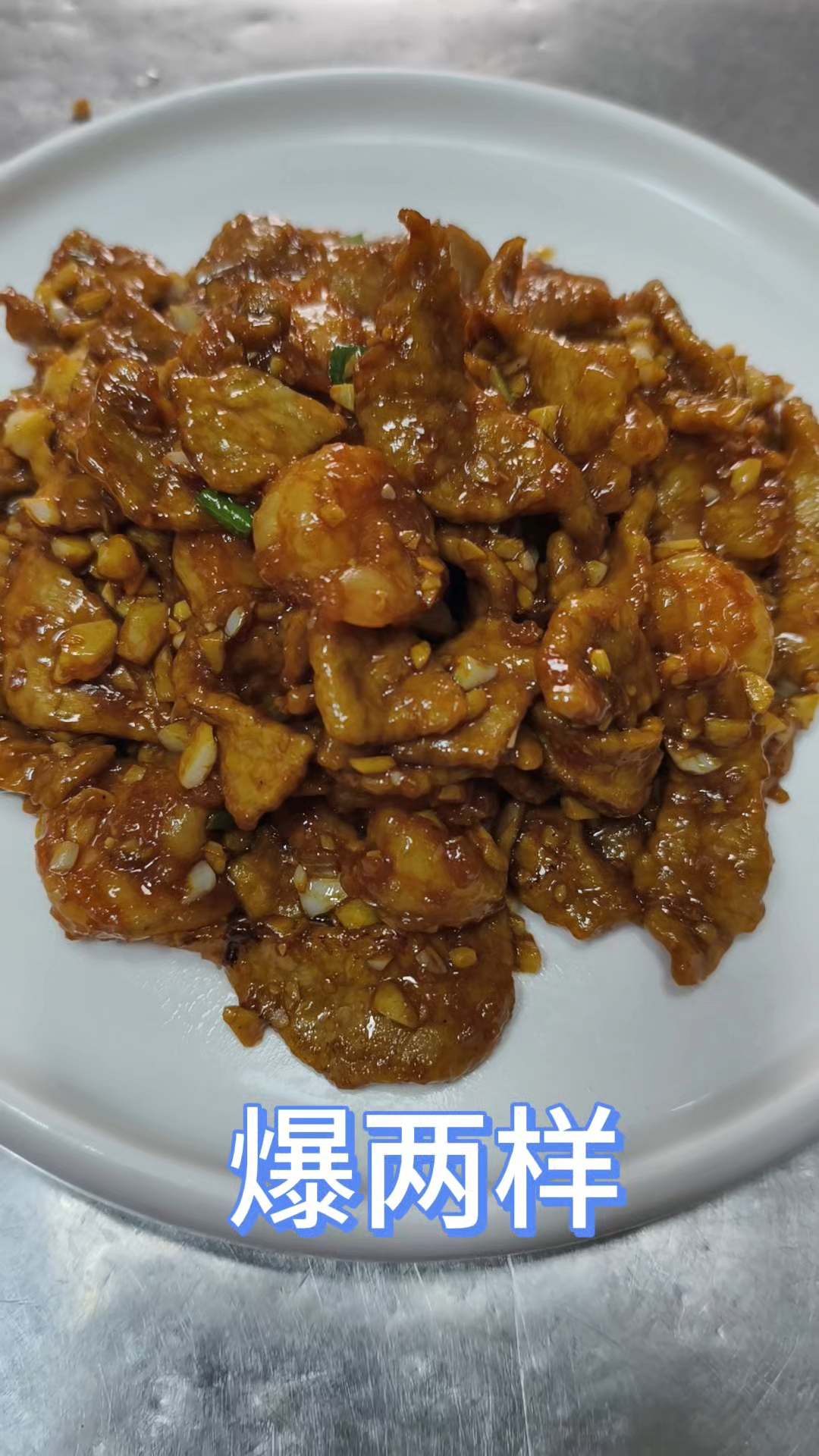 天津特色清真菜的爆两样