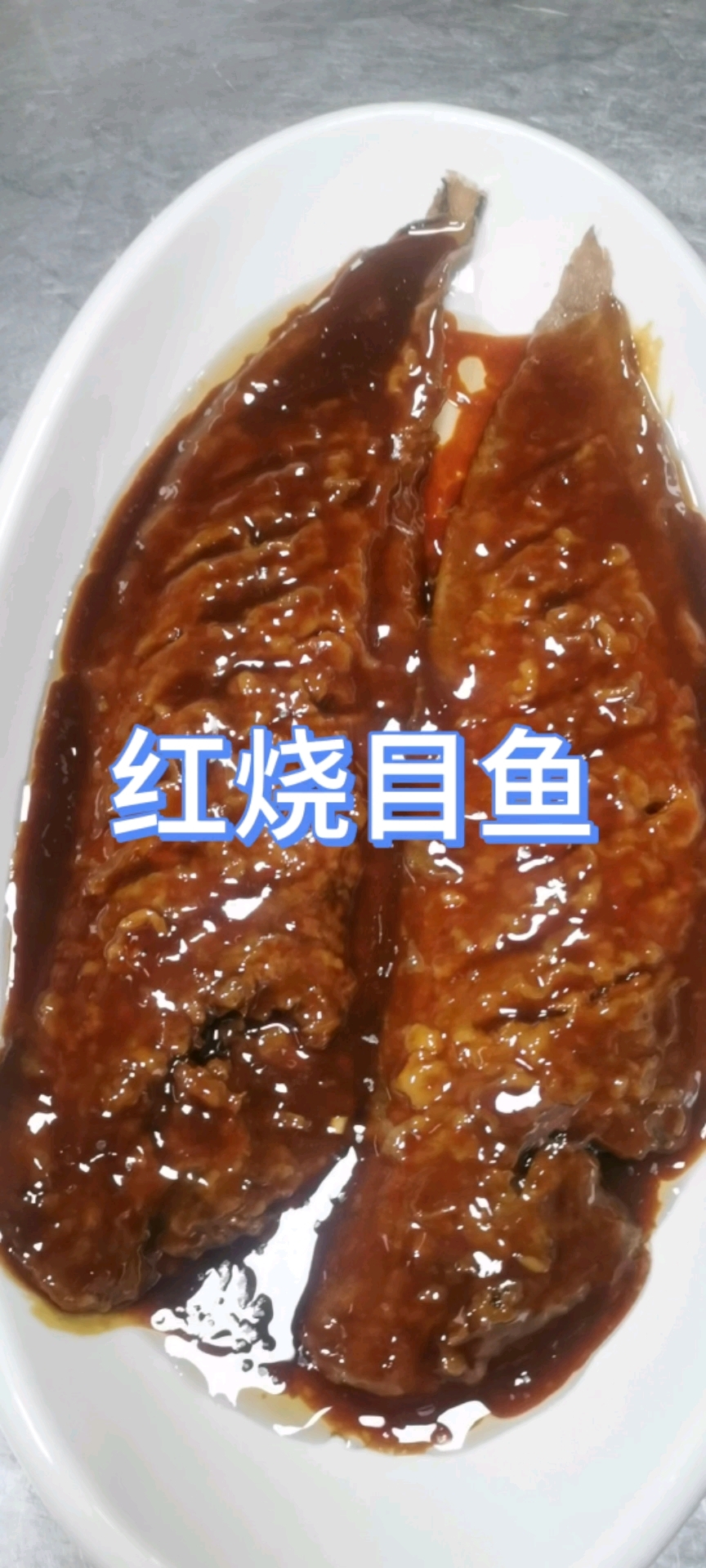 到点了红烧目鱼又美了