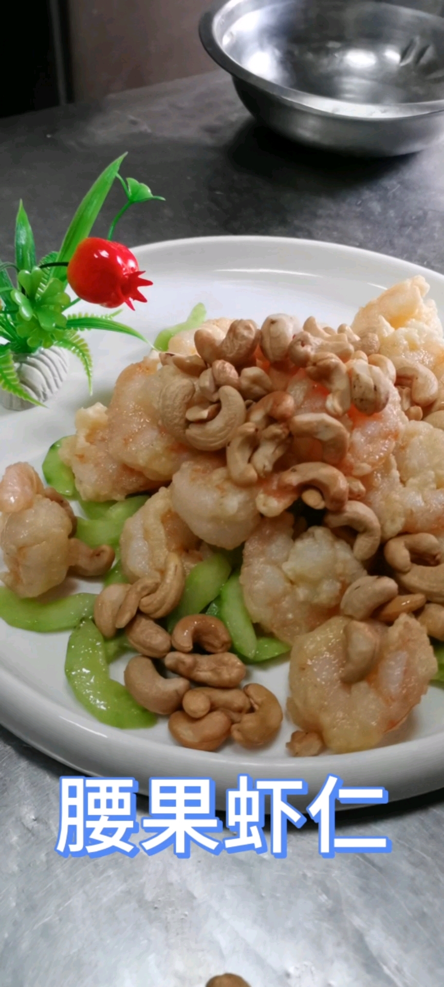 天津特色菜腰果虾仁