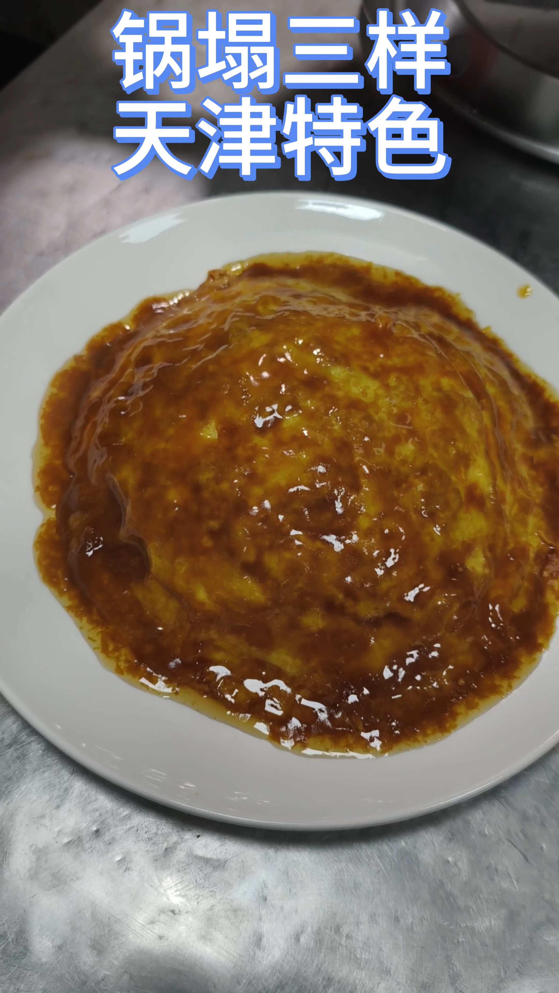 天津功夫菜锅塌三样#天津特色菜#