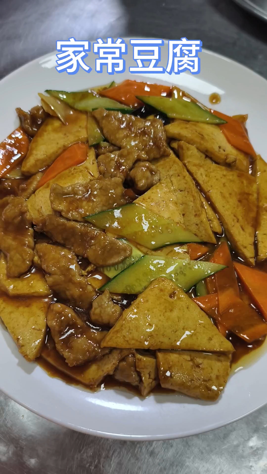 天津特色清真菜的家常豆腐