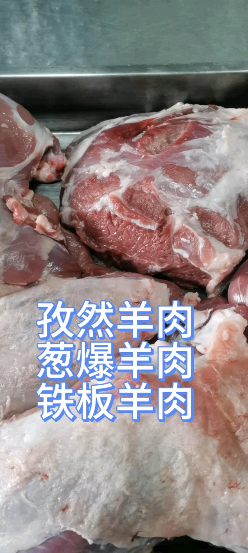 孜然羊肉