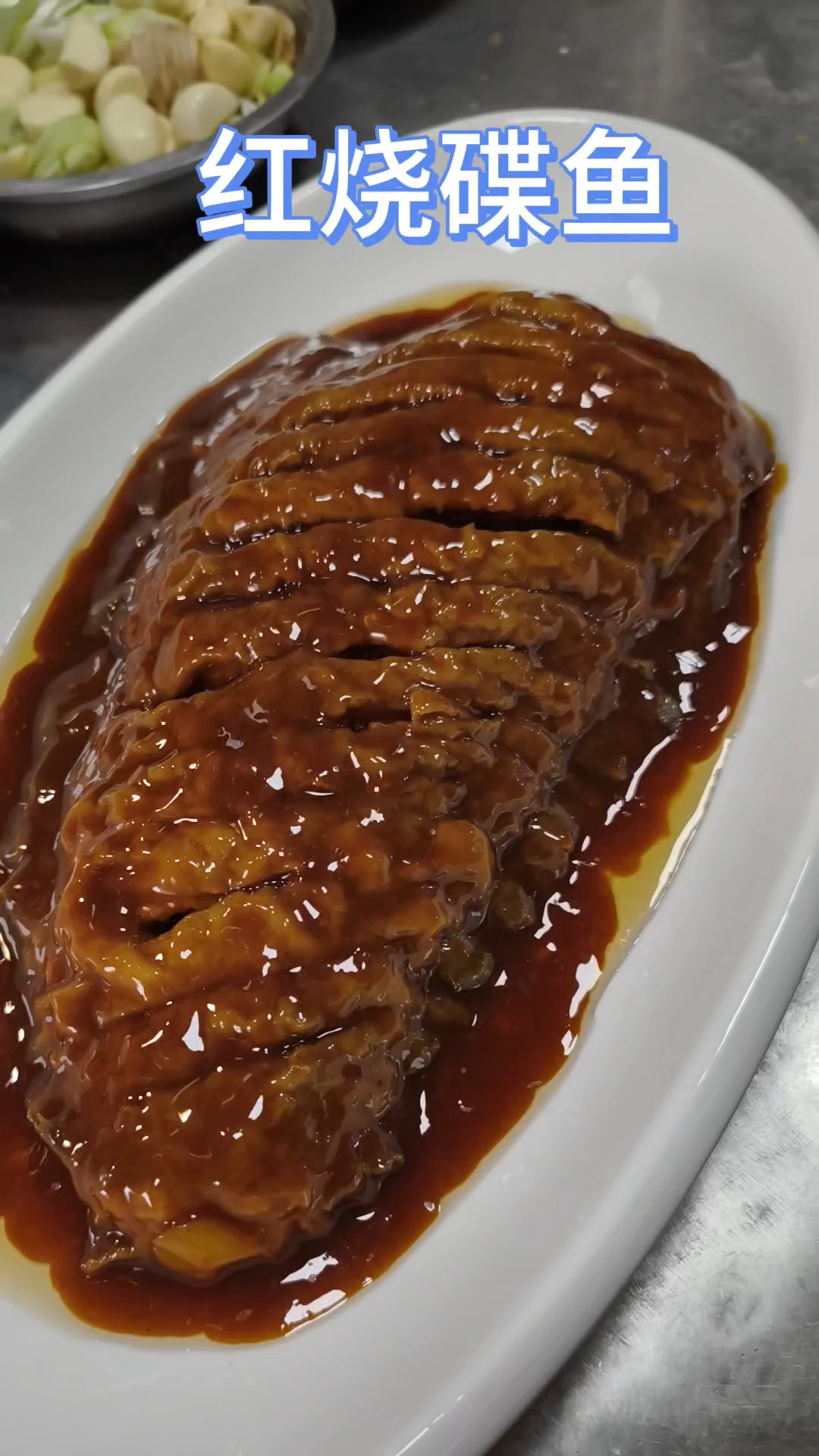 天津特色菜清真菜的红烧碟鱼