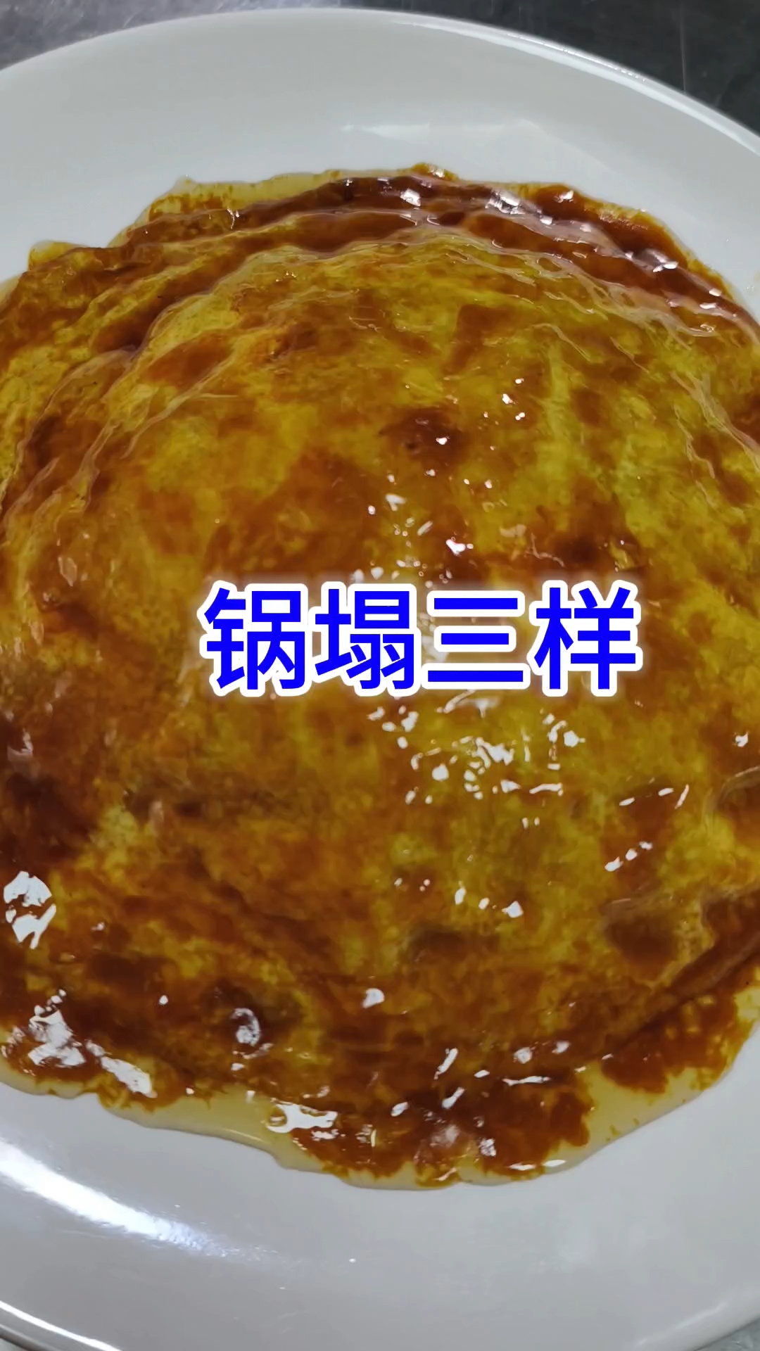 天津特色清真菜的锅塌三样